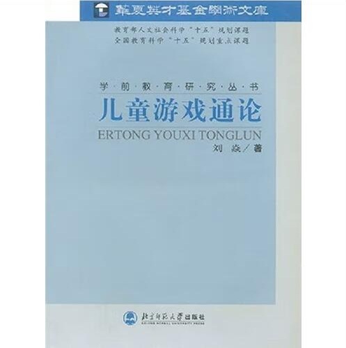 儿童游戏通论 9787303071838  刘焱 著 北京师范大学出版社