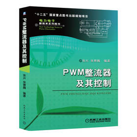 PWM整流器及其控制/张兴 电力电子新技术系列图书（电力电子技术应用，自动控制技术应用）