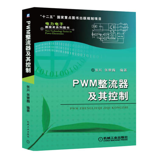 PWM整流器及其控制/张兴 电力电子新技术系列图书（电力电子技术应用，自动控制技术应用） 商品图0