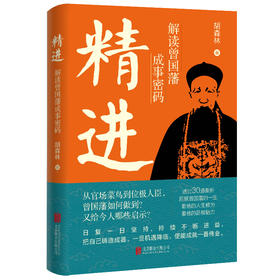 精进 解读曾国藩成事密码