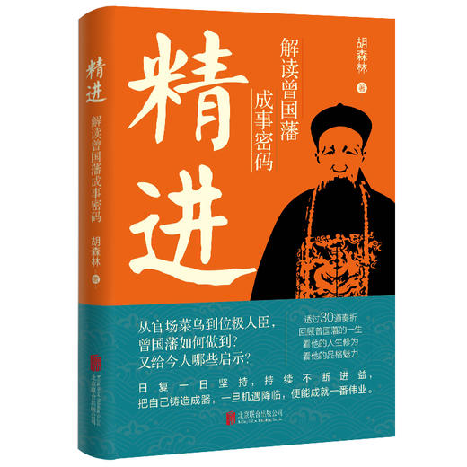 精进 解读曾国藩成事密码 商品图0
