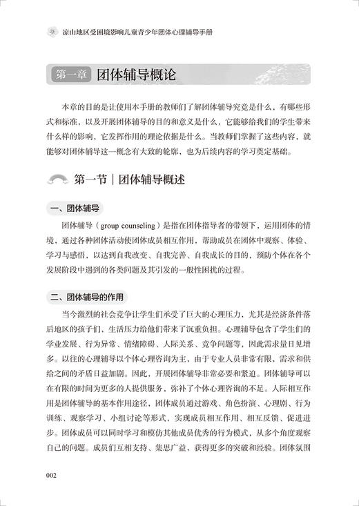凉山地区受困境影响儿童青少年团体心理辅导手册 中国性病艾滋病防治协会 心理辅导理论知识活动实案 人民卫生出版社9787117343473 商品图4