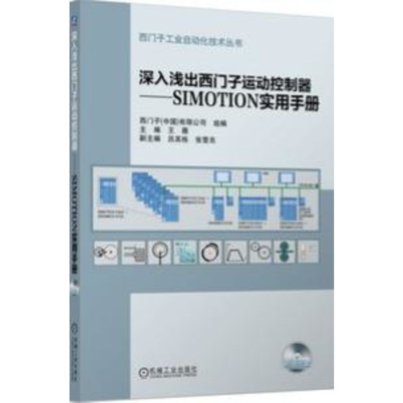 深入浅出西门子运动控制器：SIMOTION实用手册/西门子工业自动化技术丛书