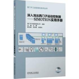 深入浅出西门子运动控制器：SIMOTION实用手册/西门子工业自动化技术丛书