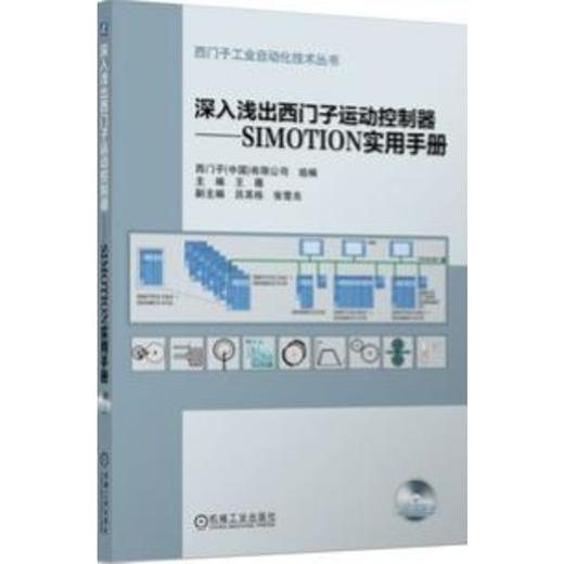 深入浅出西门子运动控制器：SIMOTION实用手册/西门子工业自动化技术丛书 商品图0