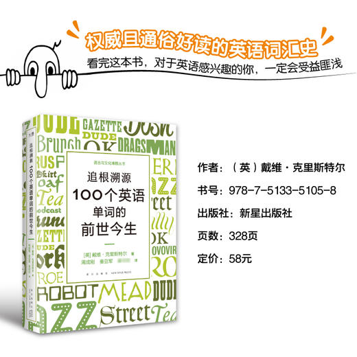 【新东方】追根溯源 100个英语单词的前世今生 英语学习词汇发展史故事百科全书 商品图3