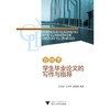 管理类学生毕业论文的写作与指导/尤利群/王序坤/余羡鸿/浙江大学出版社 商品缩略图0