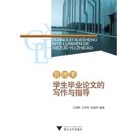 管理类学生毕业论文的写作与指导/尤利群/王序坤/余羡鸿/浙江大学出版社