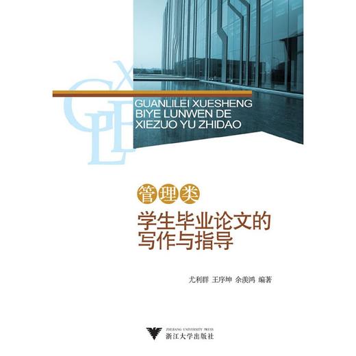 管理类学生毕业论文的写作与指导/尤利群/王序坤/余羡鸿/浙江大学出版社 商品图0
