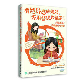 有边界感的妈妈，不用督促的孩子：六招让孩子积极主动写作业 家教育儿书籍 正面管教 *温柔的教养 不吼不叫培养好孩子