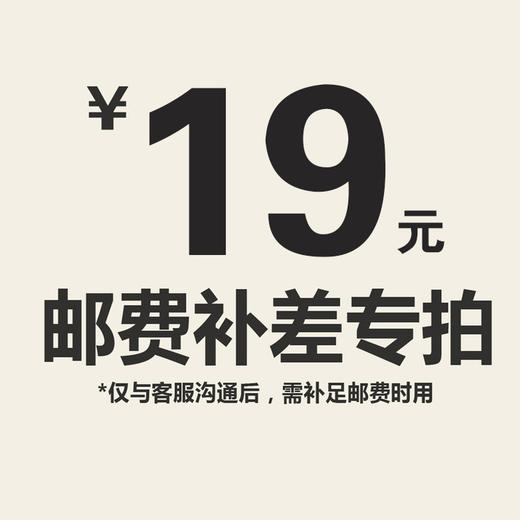 【仅限与客服沟通后补拍】邮费补差价专拍 商品图2