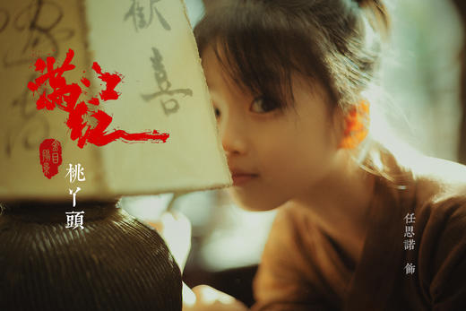 《满江红-桃丫头》 商品图0