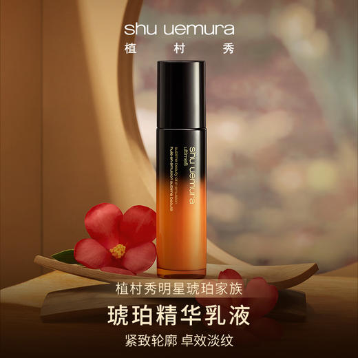 ShuUemura植村秀精华乳臻萃养肤精华乳液 商品图0