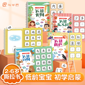 【斗半匠】识字启蒙书宝宝撕拉书幼儿识字卡片