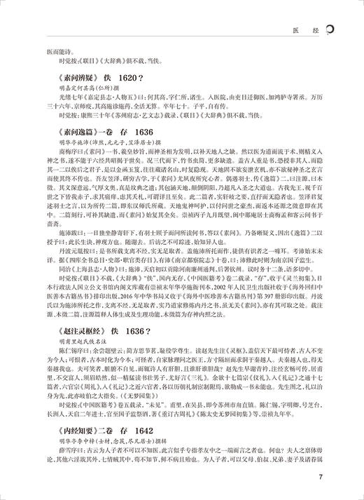苏沪医籍考 刘时觉主编 研究中医学术渊源医术发展脉络重要学术专著 医经本草食治养生伤寒温病金匮 人民卫生出版社9787117332095 商品图4