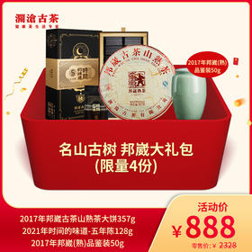 【开仓专享】澜沧古茶名山古树 邦崴大礼包-888元