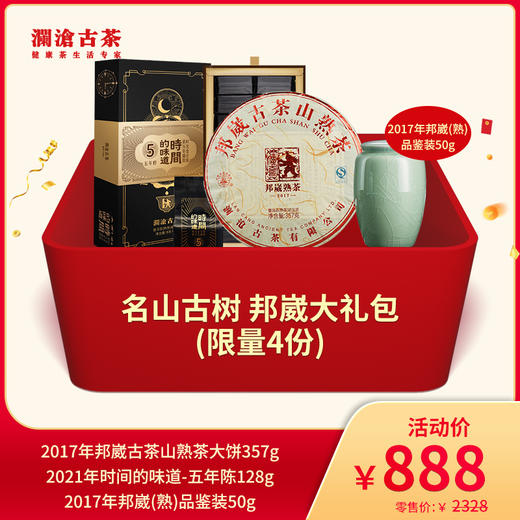 【开仓专享】澜沧古茶名山古树 邦崴大礼包-888元 商品图0