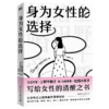 身为女性的选择 上野千鹤子著 女性主义始于极限厌女婚恋社会学 商品缩略图5