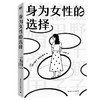 身为女性的选择 上野千鹤子著 女性主义始于极限厌女婚恋社会学 商品缩略图3