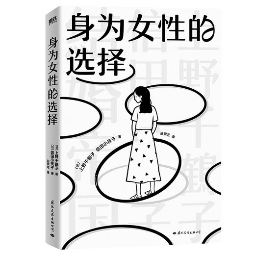 身为女性的选择 上野千鹤子著 女性主义始于极限厌女婚恋社会学 商品图3