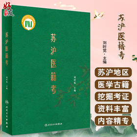 苏沪医籍考 刘时觉主编 研究中医学术渊源医术发展脉络重要学术专著 医经本草食治养生伤寒温病金匮 人民卫生出版社9787117332095