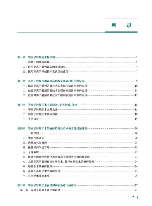 耳鼻咽喉等离子手术学 第2版 张庆丰主编 配视频 等离子射频技术 耳鼻咽喉科医生研究生手术准确指导 人民卫生出版社9787117342285 商品图2