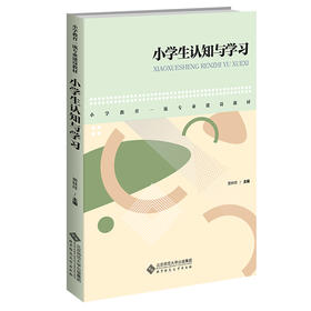 小学生认知与学习 9787303278008  北京师范大学出版社