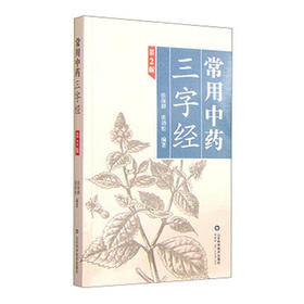 常用中药三字经（第二版）