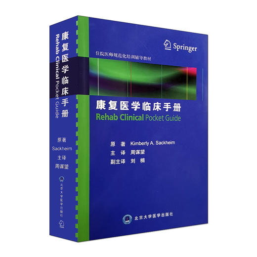 康复医学临床手册 住院医师规范化培训辅导教材9787565919121 北京大学医学出版社 商品图3