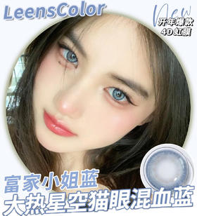 LeensColor 富家小姐蓝(年抛）