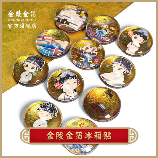 金陵金箔冰箱贴 商品图0