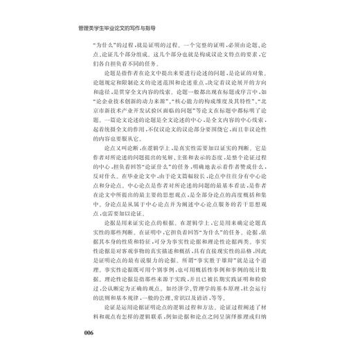 管理类学生毕业论文的写作与指导/尤利群/王序坤/余羡鸿/浙江大学出版社 商品图5