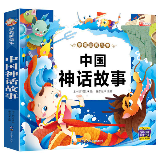 中国神话故事 经典美绘本 商品图0