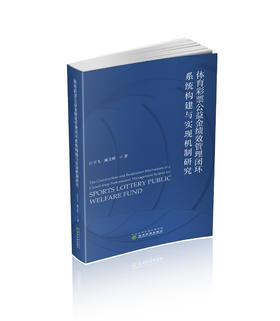 体育彩票公益金绩效管理闭环系统构建与实现机制研究