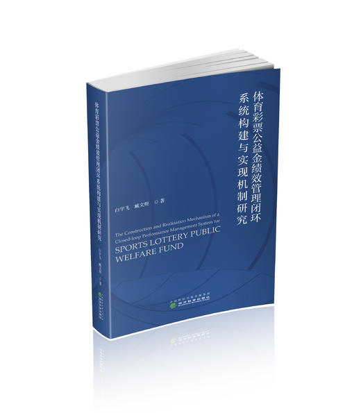 体育彩票公益金绩效管理闭环系统构建与实现机制研究 商品图0