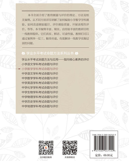 小学数学学科考试命题与评价  9787303267422   北京师范大学出版社 商品图2