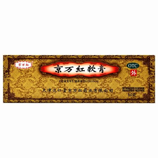 京万红软膏 【每支装50g】 天津达仁堂 商品图0