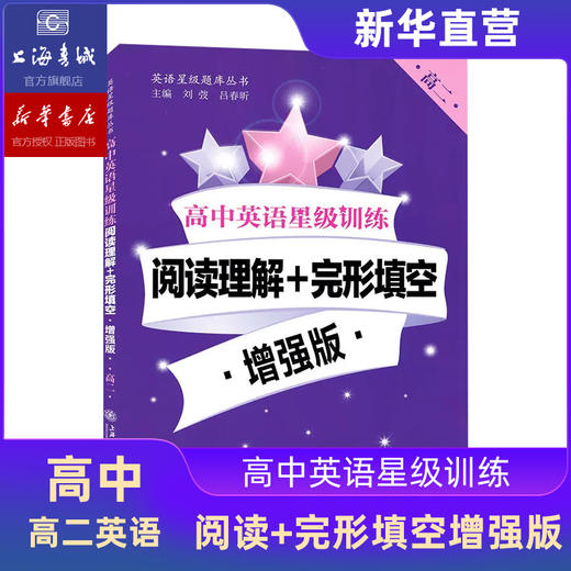 高中英语星级训练：听力 阅读理解 语法填空 完形填空 高一高二 商品图6
