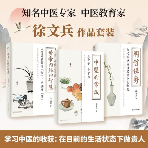 徐文兵系列三本套（中医的常识+黄帝内经的智慧+明哲保身） 商品图0
