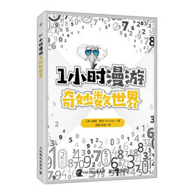 1小时漫游奇妙数世界 课外读物科普类书籍 益智专注力训练 有趣的数字 数学故事 逻辑思维数学思维训练书