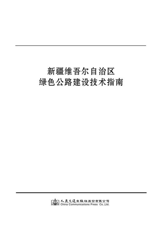 新疆维吾尔自治区绿色公路建设技术指南 商品图2