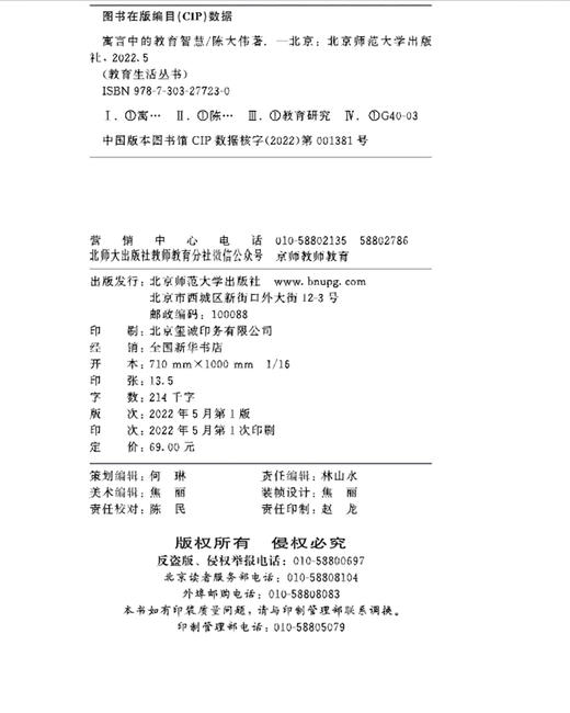 寓言中的教育智慧  9787303277230   北京师范大学出版社 商品图3