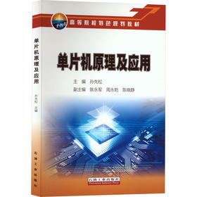 单片机原理及应用