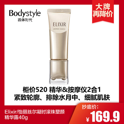 【2.21 大牌再降价】Elixir/怡丽丝尔凝时滚珠塑颜精华露40g 商品图0