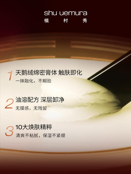ShuUemura植村秀琥珀臻萃洁颜卸妆膏 商品图2