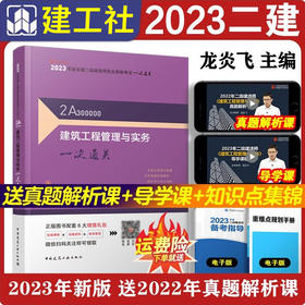 龙炎飞主编2023年二建 建筑工程管理与实务一次通关
