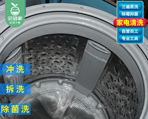 「家用波轮洗衣机」深度拆洗1台/洁卫巧匠家政【叼生活】 商品图1