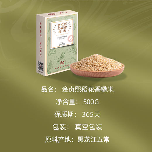 金贞熙稻花香糙米（新鲜直供，真空包装） 商品图1