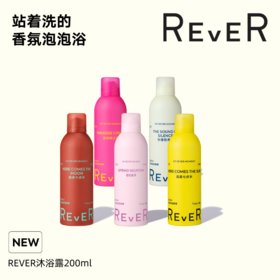 【爆款星品】（乐若）REVER乐若沐浴啫喱200ml  自发泡玩趣洗护  华熙生物玻尿酸添加精油  滋养肌肤锁水保湿 单件