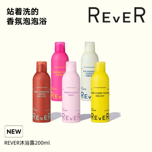 【爆款星品】（乐若）REVER乐若沐浴啫喱200ml  自发泡玩趣洗护  华熙生物玻尿酸添加精油  滋养肌肤锁水保湿 单件 商品图0